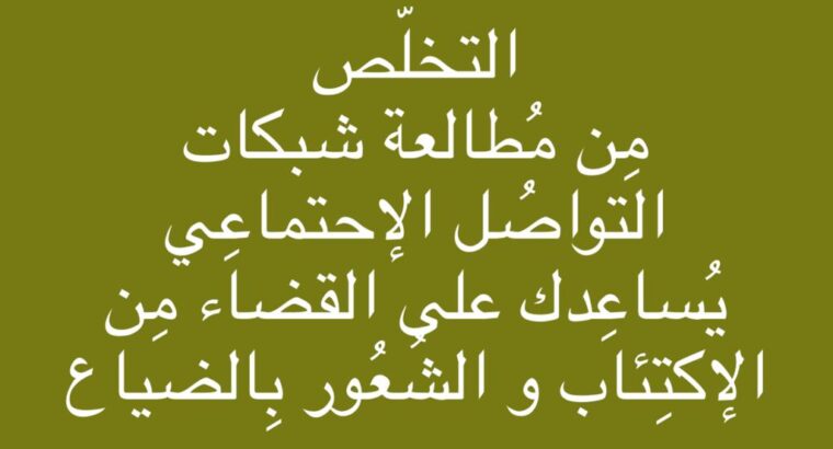 شبكات التواصل الإجتماعي تزرع الخوف و تقتل السعادة