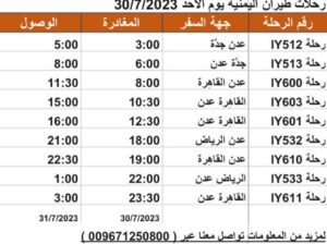 رحلات طيران اليمنية يوم الأحد 30/7/2023 م