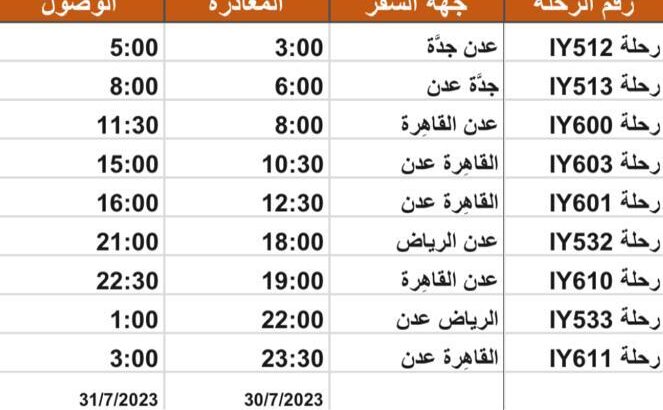 رحلات طيران اليمنية يوم الأحد 30/7/2023 م