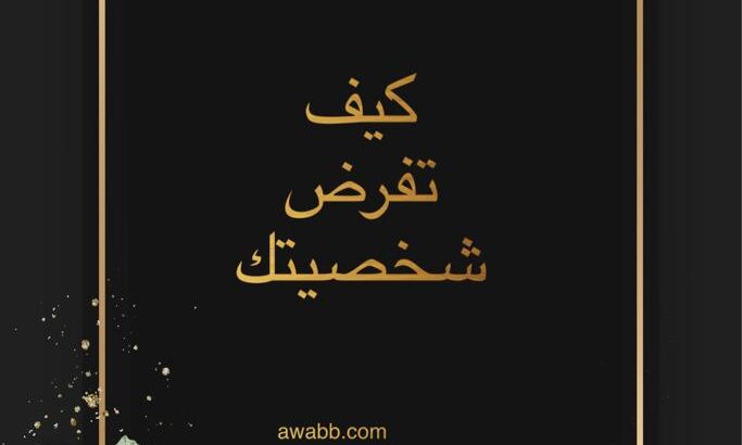 كيف تفرض شخصيتك