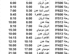 رحلات طيران اليمنية يوم السبت 2023/7/22