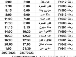 رحلات طيران اليمنية يوم الجمعة 2023/7/28