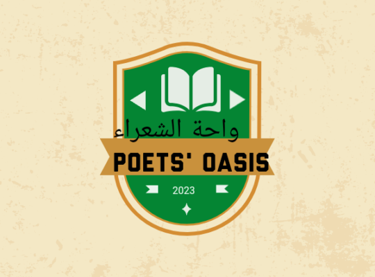 واحة الشعراء