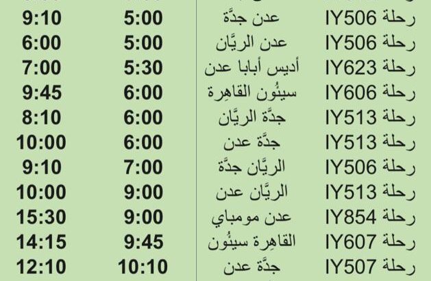 رحلات طيران اليمنية يوم السبت 112/8/2023 م