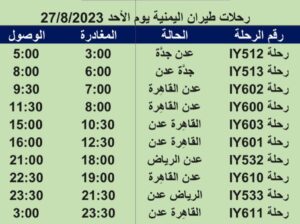 رحلات طيران اليمنية يوم الأحد 27/8/2023 م