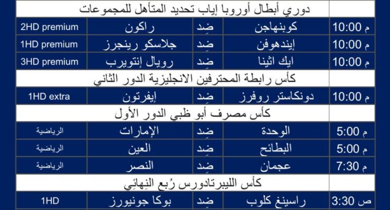 أهم مباريات كرة القدم يوم الأربعاء 30/8/2023 توقيت مكة المُكرَّمة