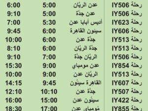 رحلات طيران اليمنية يوم الجمعة 4/8/2023 م