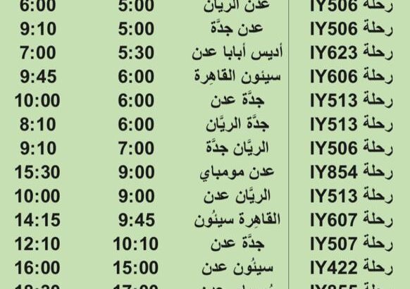 رحلات طيران اليمنية يوم الجمعة 4/8/2023 م