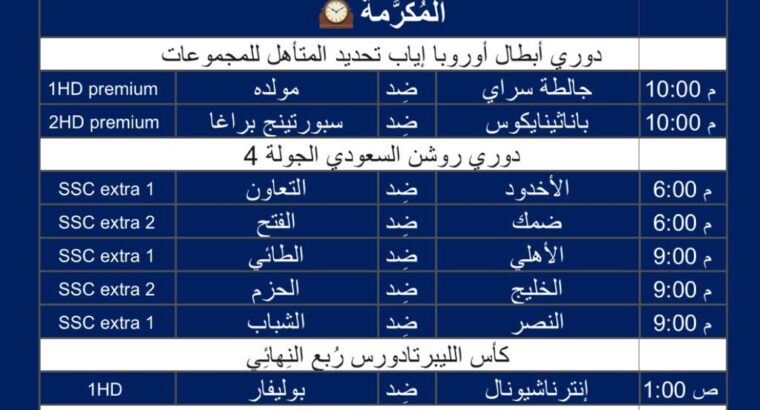 أهم مباريات كرة القدم يوم الثلاثاء 29/8/2023 توقيت مكة المُكرَّمة