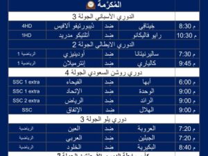 أهم مباريات كرة القدم يوم الإثنين 28/8/2023 توقيت مكة المُكرَّمة