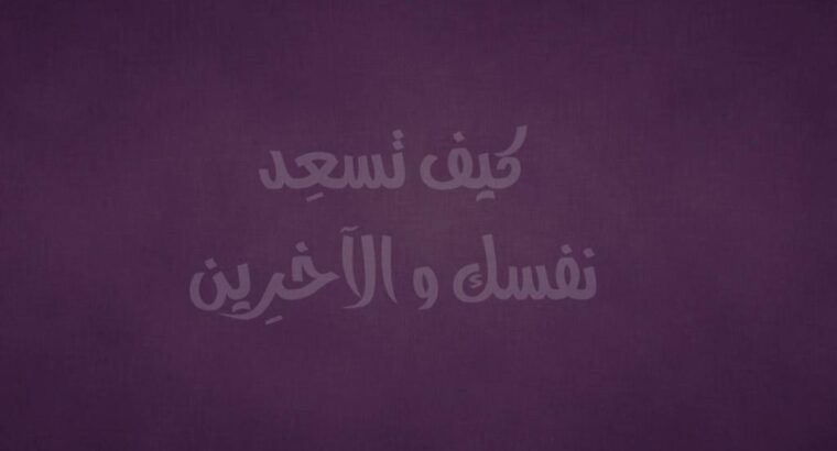 قصص قصيرة كيف تسعد نفسك و الآخرين