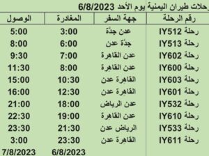 رحلات طيران اليمنية يوم السبت 6/8/2023