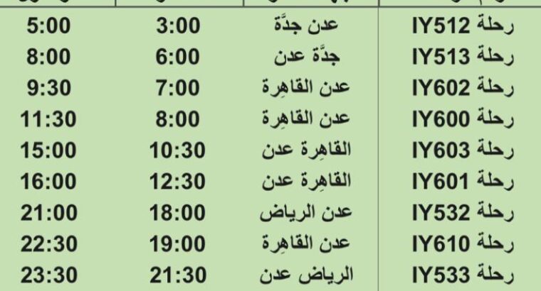 رحلات طيران اليمنية يوم السبت 6/8/2023