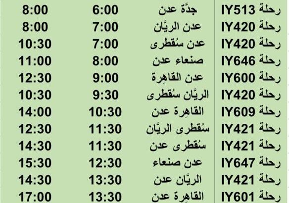 رحلات طيران اليمنية يوم الإثنين 7/8/2023 م