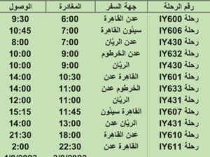 رحلات طيران اليمنية يوم الخميس 3/8/2023 م