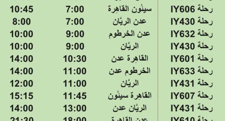رحلات طيران اليمنية يوم الخميس 3/8/2023 م