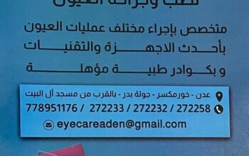 مركز اي كير طب و جراحة العيون أحدث الأجهزة و التقنيات كودار طبية مؤهلة خور مكسر عدن