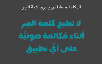 الذكاء الإصطناعي يسرق كلمة السرق، لذا لا تطبع كلمة السر أثناء مكالمة على أي تطبيق