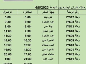 رحلات طيران اليمنية يوم الجمعة 4/8/2023 م