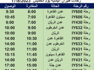 رحلات طيران اليمنية يوم الخميس 17/8/2023 م