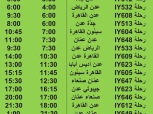 رحلات طيران اليمنية يوم الأربعاء 30/8/2023