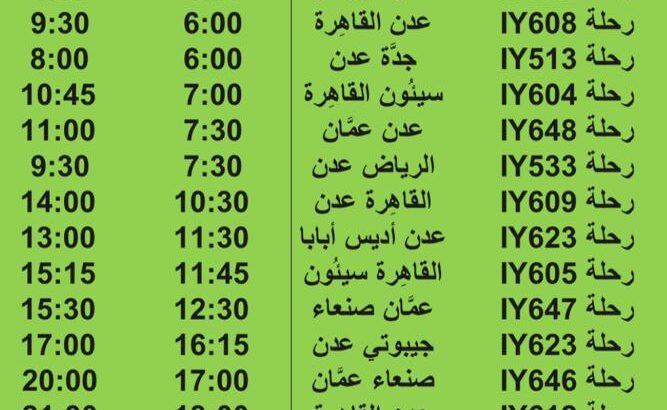 رحلات طيران اليمنية يوم الأربعاء 30/8/2023