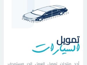 تمويل سيارات للموظفين في السعودية