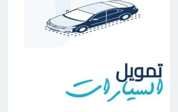 تمويل سيارات للموظفين في السعودية