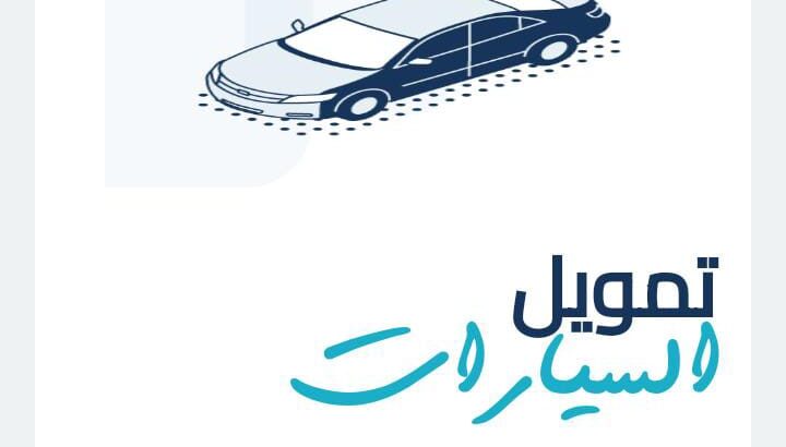 تمويل سيارات للموظفين في السعودية