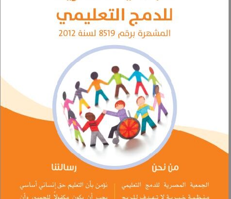 الجمعيه المصريه للدمج التعليمى
