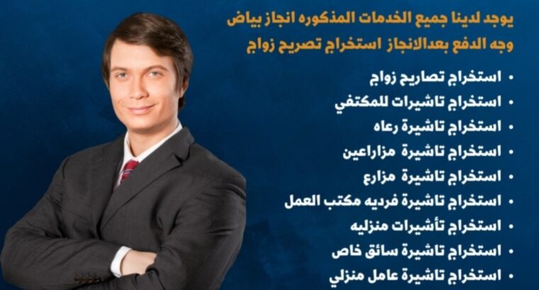 انجاز كافي لجميع الخدمات الكترونيه استخراج تصريح الزواج استخراج تاشيرات استخراج موافقه زواج تصحيح زواج بعد الزواج تخليص معاملات التجنيس تجنيس