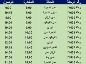 رحلات طيران اليمنية يوم الخميس 24/8/2023 م