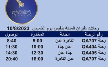 رحلات طيران الملكة بلقيس يوم الخميس 10/8/2023