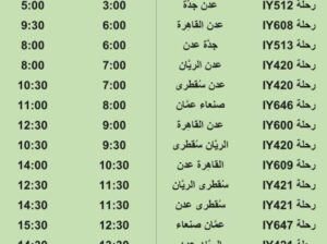 رحلات طيران اليمنية يوم الإثنين 21/8/2023