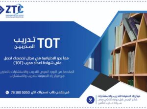مكتب زاد المعرفة للتدريب و الإستشارات صنعاء اليمن