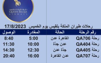 رحلات طيران الملكة بلقيس يوم الخميس 17/8/2023