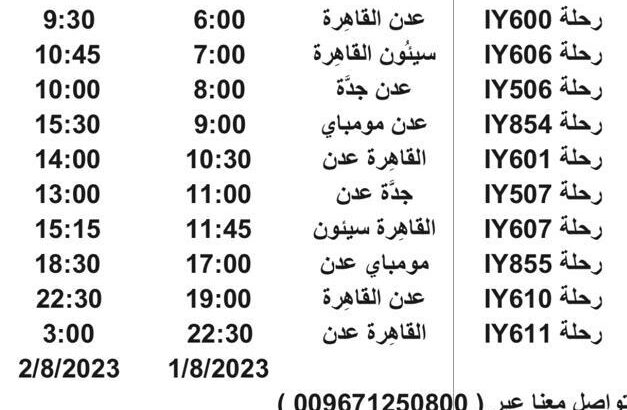 رحلات طيران اليمنية يوم الثلاثاء 1/8/2023 م
