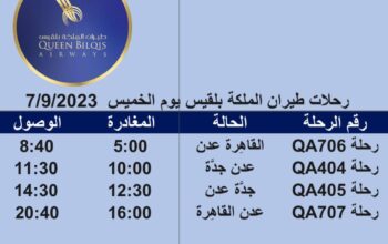 رحلات طيران الملكة بلقيس يوم الخميس 7/9/2023