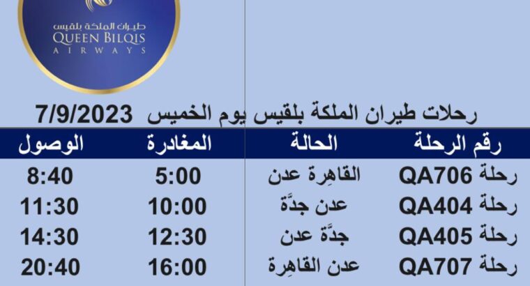 رحلات طيران الملكة بلقيس يوم الخميس 7/9/2023