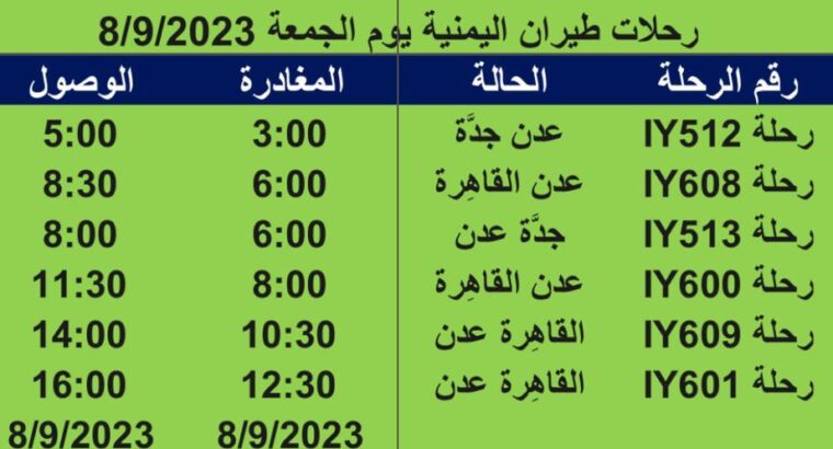 رحلات طيران اليمنية يوم الجمعة 8/9/2023