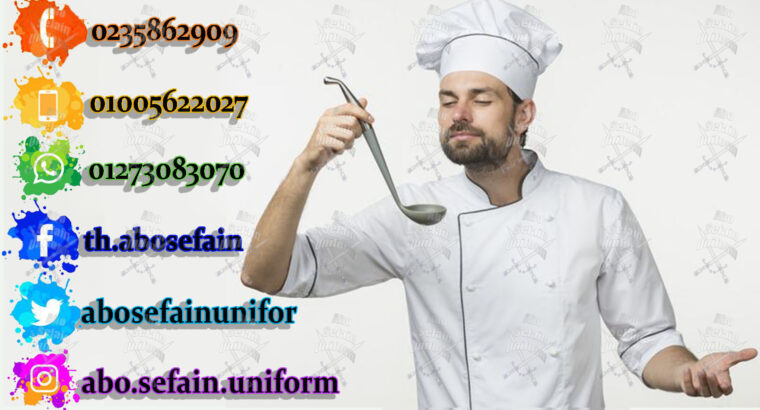 يونيفورم مطاعم وكافيهات -Restaurants and cafes uniforms01005622027