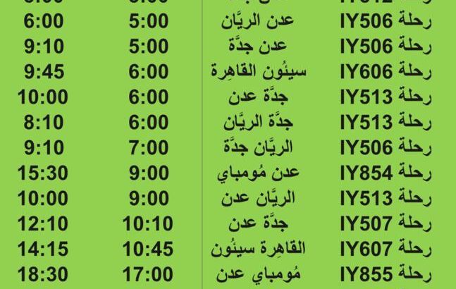 رحلات طيران اليمنية يوم السبت 2/9/2023