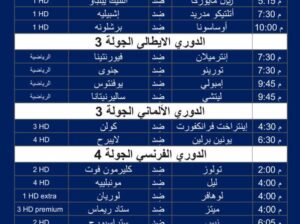 أهم مباريات كرة القدم يوم الأحد 4/9/2023 توقيت مكة المُكرَّمة