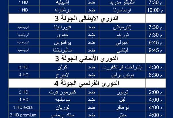 أهم مباريات كرة القدم يوم الأحد 4/9/2023 توقيت مكة المُكرَّمة