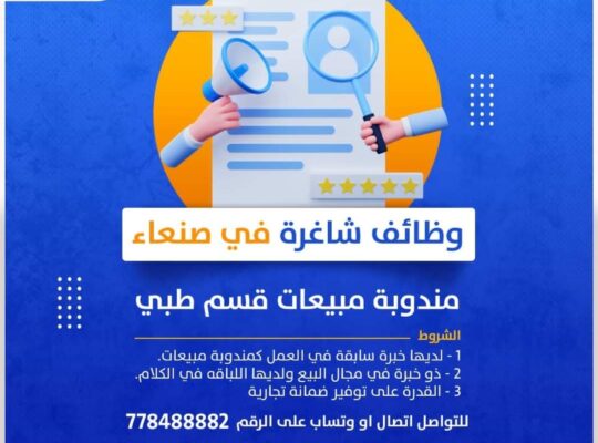 مطلوب مندوبه قسم مبيعات طبي