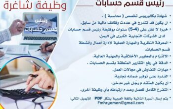 مطلوب رئيس قسم حسابات