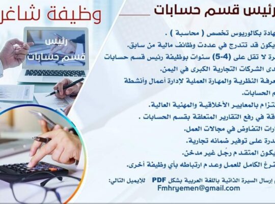 مطلوب رئيس قسم حسابات