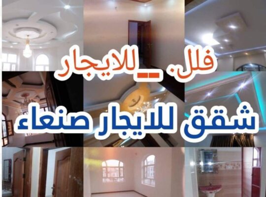 شقق للايجار