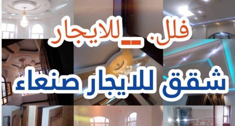 شقق للايجار