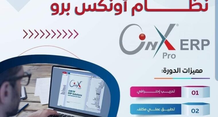 الاونكس برو ERP